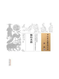 《脉经直指》-方谷