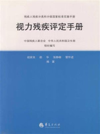 《视力残疾评定手册》-中国残疾人联合会