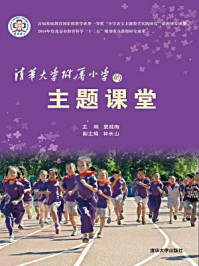 《清华大学附属小学的主题课堂》-窦桂梅 林长山