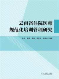 《云南省住院医师规范化培训管理研究》-戴璟