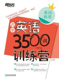 《高中英语3500词训练营（下）》-刘忠喜