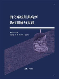 《消化系统经典病例诊疗思维与实践》-唐印华