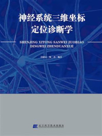 《神经系统三维坐标定位诊断学》-唐树良