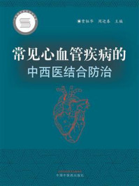 《常见心血管疾病的中西医结合防治》-贾钰华