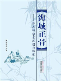 《海城正骨：苏玉新学术思想与临床》-苏继承