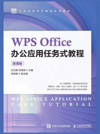 《WPS Office办公应用任务式教程（微课版）》-刘万辉