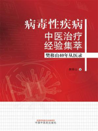 《病毒性疾病中医治疗经验集萃：樊移山40年从医录》-樊移山