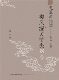 《风湿病中医临床诊疗丛书.类风湿关节炎分册》-王承德