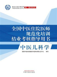 《全国中医住院医师规范化培训结业考核指导用书——中医儿科学》-国家中医药管理局中医师资格认证中心