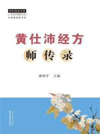 《黄仕沛经方师传录》-潘林平