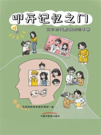 《叩开记忆之门——阿尔兹海默病防治手册》-韩振蕴