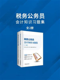 《税务公务员会计知识习题集》-本书编写组