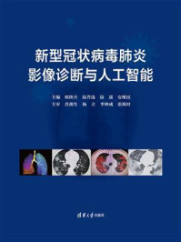 《新型冠状病毒肺炎影像诊断与人工智能》-欧陕兴