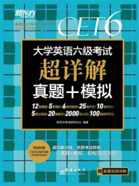 《（23上）大学英语六级考试超详解真题+模拟》-新东方考试研究中心