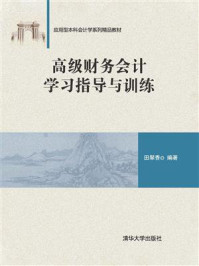 《高级财务会计学习指导与训练》-田翠香