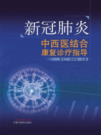 《新冠肺炎中西医结合康复诊疗指导》-夏文广