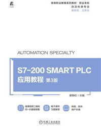 《S7-200 SMART PLC应用教程 第3版》-廖常初