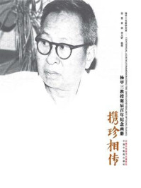 《携珍相传 ：杨甲三教授诞辰百年纪念画册》-杨甲三名家研究室