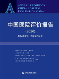 《中国医院评价报告（2020）：医院评价学：从隐学到显学》-庄一强