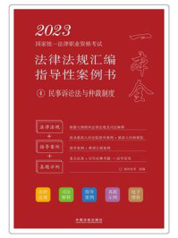 《2023国家统一法律职业资格考试法律法规汇编指导性案例书 4：民事诉讼法与仲裁制度》-拓朴法考