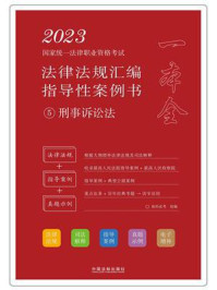 《2023国家统一法律职业资格考试法律法规汇编指导性案例书 5：刑事诉讼法》-拓朴法考