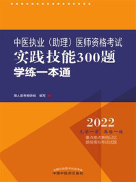 《中医执业（助理）医师资格考试实践技能300题学练一本通》-懒人医考教研组