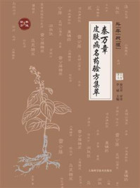 《斗“牛”战“狼”：秦万章皮肤病名药验方集萃》-李斌