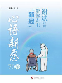 《谢斌教授带你走出“新冠”：心语新愿70条》-谢斌