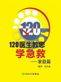 《120医生教您学急救——家庭篇》-贾大成