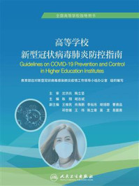 《高等学校新型冠状病毒肺炎防控指南》-陈翔