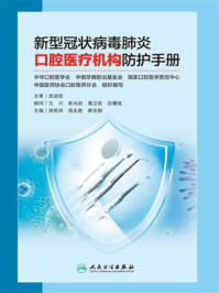 《新型冠状病毒肺炎口腔医疗机构防护手册》-郭传瑸