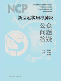 《新型冠状病毒肺炎公众问题答疑》-郑劲平