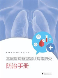 《基层医院新型冠状病毒肺炎防治手册》-黄刚