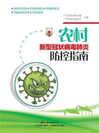 《农村新型冠状病毒肺炎防控指南》-广东省农业科学院,广东省农业农村厅