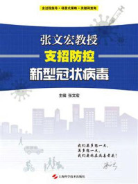 《张文宏教授支招防控新型冠状病毒》-张文宏