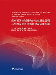 《疾病预防控制机构实验室质量管理与生物安全管理体系建设应用指南》-丁钢强