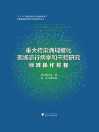 《重大传染病规模化现场流行病学和干预研究：标准操作规程》-李兰娟