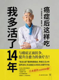 《癌症后这样吃，我多活了14年》-神尾哲男