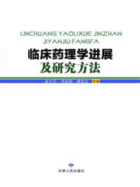 《临床药理学进展及研究方法》-秦红岩