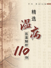 《精选温病医案解析110例》-周波,牛阳