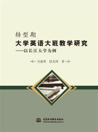 《转型期大学英语大班教学研究：以长江大学为例》-吴建荣