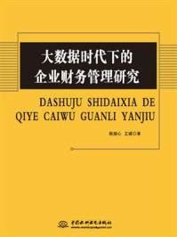 《大数据时代下的企业财务管理研究》-姬潮心