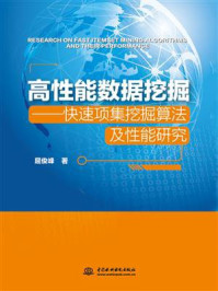 《高性能数据挖掘——快速项集挖掘算法及性能研究》-屈俊峰