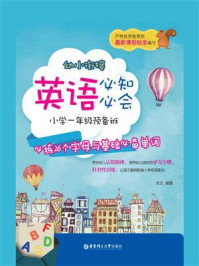 《幼小衔接英语必知必会（小学一年级预备班：必练26个字母与基础必备单词）》-炎文