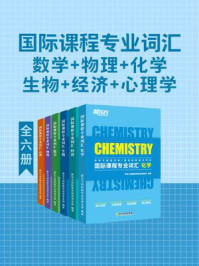《国际课程专业词汇：数学·物理·化学·生物·经济·心理学（全6册）》-新东方国际教育培训事业部