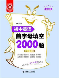 《金英语：初中英语首字母填空2000题（基础篇+提高篇）》-许华