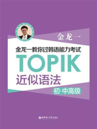 《金龙一教你过韩语能力考试：TOPIK近似语法（初中高级）》-金龙一