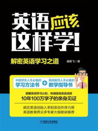 《英语应该这样学！：解密英语学习之道》-康鹏飞