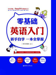 《零基础英语入门：新手自学，一本全掌握》-非凡外国语