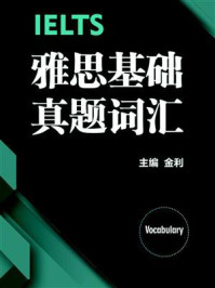 《雅思基础真题词汇：考点直击+场景速记（专为新手考生设计）》-金利